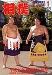 相撲 2003年12月30日発売号 表紙