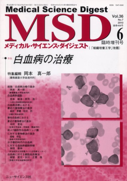 メディカル・サイエンス・ダイジェスト 2010年05月31日発売号 表紙