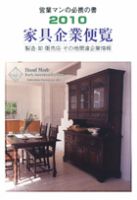 家具企業便覧 2010年版 (発売日2009年11月20日) 表紙