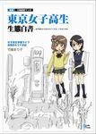 東京女子高生生態白書 2010年03月17日発売号 表紙