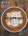 カフェマグ・エリアガイドseries 渋谷カフェ (発売日2010年03月24日) 表紙