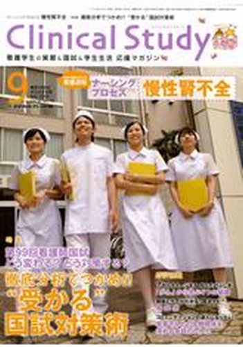 Clinical Study（クリニカルスタディ） 2009年9月号 (発売日2009年08月10日) 表紙
