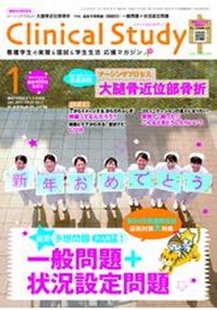 Clinical Study (クリニカルスタディ)  看護雑誌 Clinical Study（クリニカルスタディ） 2025年4月号 (発売日2025