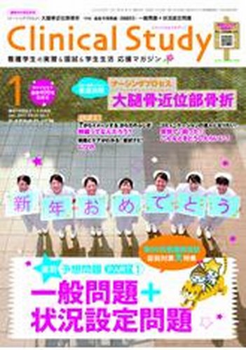 Clinical Study（クリニカルスタディ） 2010年1月号 (発売日2009年12月10日) 表紙