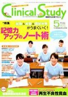 Clinical Study（クリニカルスタディ）のバックナンバー (15