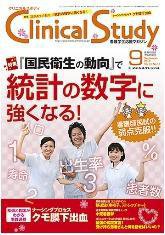 Clinical Study（クリニカルスタディ） 2010年9月号 (発売日2010年08月10日) 表紙