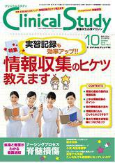 Clinical Study（クリニカルスタディ） 2010年10月号 (発売日2010年09月10日) 表紙