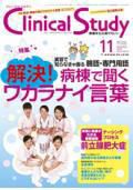 Clinical Study（クリニカルスタディ） 2010年11月号 (発売日2010年10月10日) 表紙