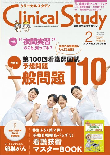 Clinical Study（クリニカルスタディ） 2011年2月号 (発売日2011年01月10日) 表紙