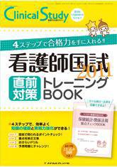 Clinical Study（クリニカルスタディ） 2010年11月増刊号 (発売日2010年10月10日) 表紙
