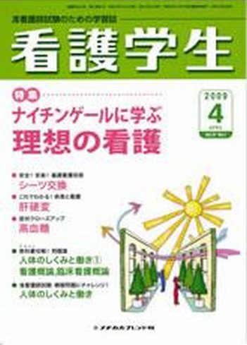 看護学生 2009年4月号 (発売日2009年03月10日) 表紙