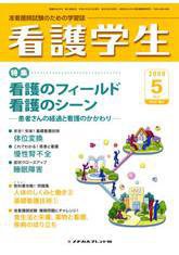 看護学生 2009年5月号 (発売日2009年04月10日) 表紙