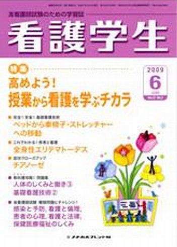 看護学生 2009年6月号 (発売日2009年05月10日) 表紙