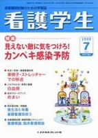 看護学生 2009年7月号 表紙