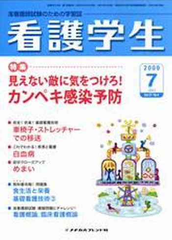 看護学生 2009年7月号 (発売日2009年06月10日) 表紙