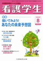 看護学生 2009年8月号 表紙
