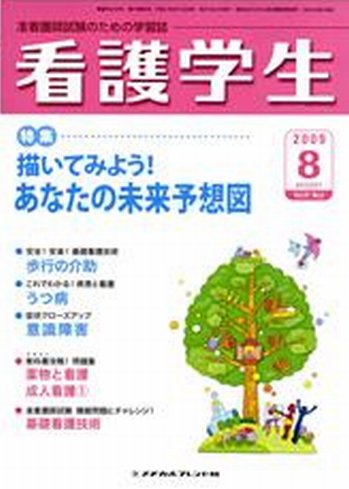 看護学生 2009年8月号 (発売日2009年07月10日) 表紙