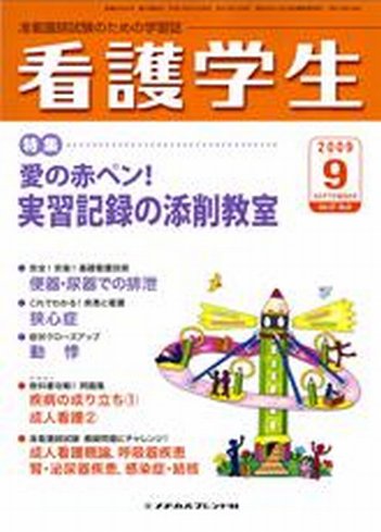 看護学生 2009年9月号 (発売日2009年08月10日) 表紙