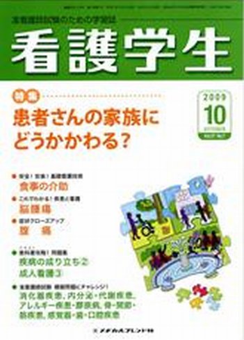 看護学生 2009年10月号 (発売日2009年09月10日) 表紙