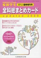 看護学生 2009年11月増刊号 表紙