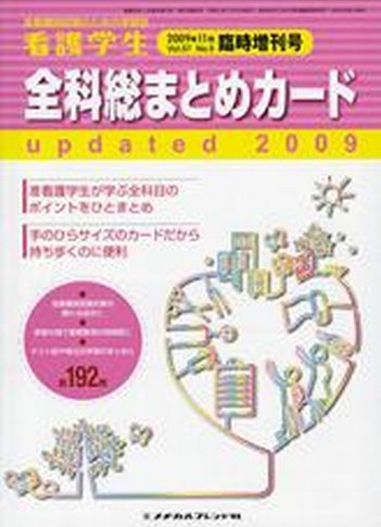 看護学生 2009年11月増刊号 (発売日2009年10月10日) 表紙