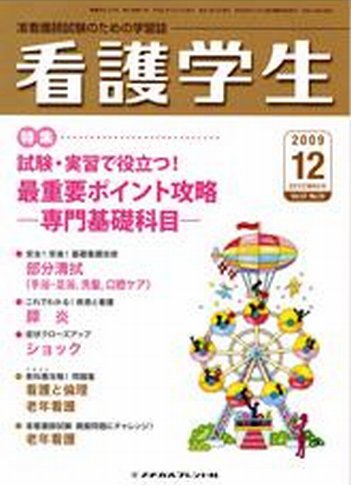 看護学生 2009年12月号 (発売日2009年11月10日) 表紙