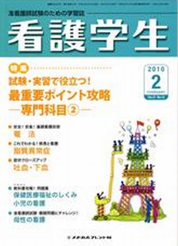 看護学生 2010年2月号 (発売日2010年01月10日) 表紙