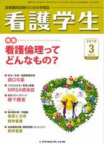 看護学生 2010年3月号 (発売日2010年02月10日) 表紙