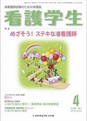 看護学生 2010年4月号 (発売日2010年03月10日) 表紙