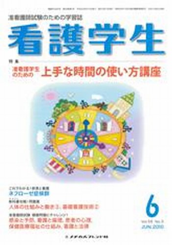 看護学生 2010年6月号 (発売日2010年05月10日) 表紙