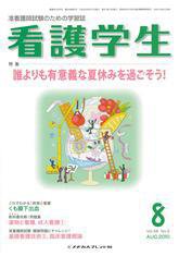 看護学生 2010年8月号 (発売日2010年07月10日) 表紙
