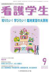 看護学生 2010年9月号 (発売日2010年08月10日) 表紙