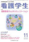 看護学生 2010年11月号 (発売日2010年10月10日) 表紙