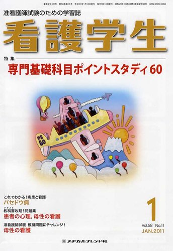 看護学生 2011年1月号 (発売日2010年12月10日) 表紙