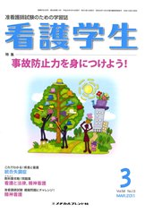 看護学生 2011年3月号 (発売日2011年02月10日) 表紙