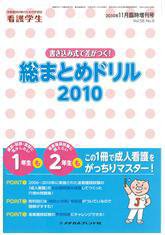 看護学生 2010年11月増刊号 (発売日2010年10月10日) 表紙