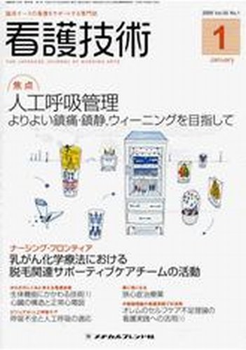 看護技術 2009年1月号 (発売日2008年12月20日) 表紙