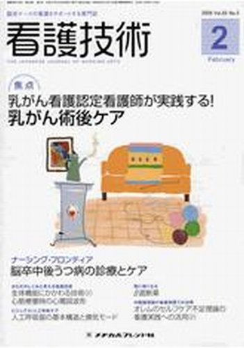 看護技術 2009年2月号 (発売日2009年01月20日) 表紙