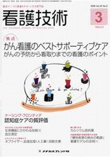 看護技術 2009年3月号 (発売日2009年02月20日) 表紙
