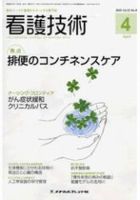 看護技術 2009年4月号 (発売日2009年03月20日) 表紙