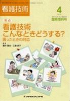 看護技術 2009年4月増刊号 (発売日2009年03月20日) 表紙