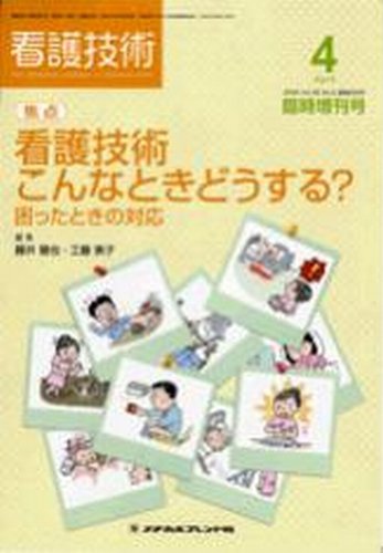 看護技術 2009年4月増刊号 (発売日2009年03月20日) 表紙