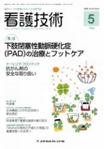 看護技術 2009年5月号 (発売日2009年04月20日) 表紙