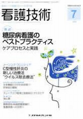看護技術 2009年7月号 (発売日2009年06月20日) 表紙