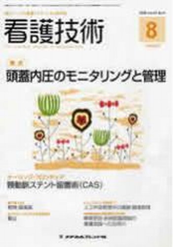 看護技術 2009年8月号 (発売日2009年07月20日) 表紙