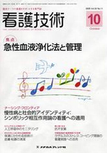 看護技術 2009年10月号 (発売日2009年09月20日) 表紙