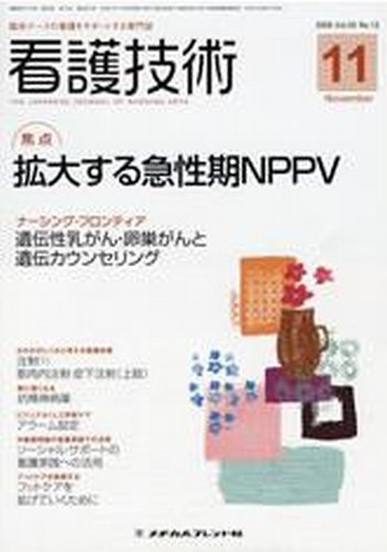 看護技術 2009年11月号 (発売日2009年10月20日) 表紙