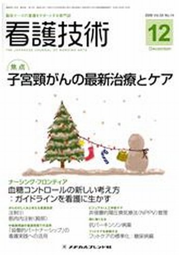 看護技術 2009年12月号 (発売日2009年11月20日) 表紙