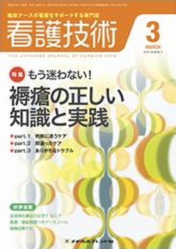 看護技術 2010年3月号 (発売日2010年02月20日) 表紙