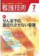 看護技術 2010年7月号 (発売日2010年06月20日) 表紙
